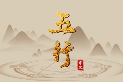 纳音的日常参考